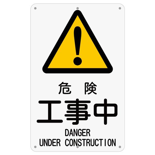 Other - 1枚セット工事案内板「危険工事中」315x200ミリアルミ製注意・案内表示看板屋外対応(A-z351ピース)