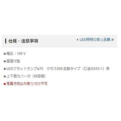 パナソニック(Panasonic) 壁直付型 LED ブラケット φ70 クラス500 拡散タイプ専用 ...