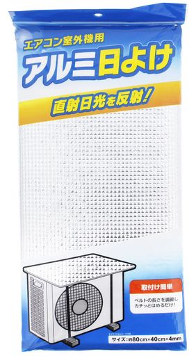 全家協(Zenkakyo) エアコン室外機カバー アルミ 日よけ シルバー 約80x40cm