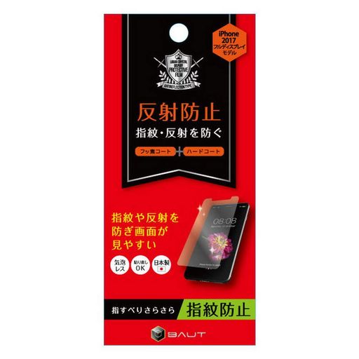 バウトIPHONE2017フルディスプレイ用反射防止フィルムクリアBHI17PC002 バウトIPHONE2017フルディスプレイ用反射防止フィルムクリアBHI17PC002