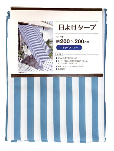 日よけタープ 200x200cm ストライプブルー 日差しカット 外から見えにくい 省エネ対策 水勘製簾所