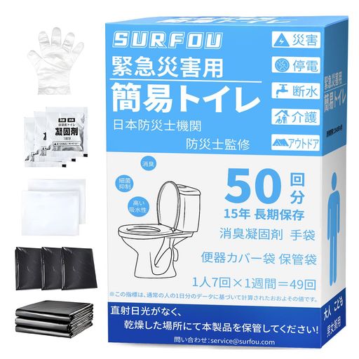 SURFOU簡易トイレ携帯トイレ災害用非常用50回【防災士監修】災害グッズ凝固剤付き使い捨て消臭抗菌清潔衛生地震断水緊急用/キャンプテント用/車内用/介護用防災グッズセット15年保存