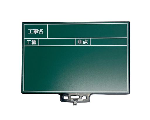 乐天商城 - マイゾックス 工事用携帯黒板 ハンドプラスボード グリーンタイプ ボード単体 G5タイプ HP-G5B