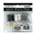 ナカトシ産業安全ピン付クリップ6P10入