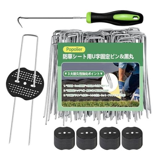 【強固に固定・打ち込みやすい】 直径3mmx長さ15cmの最適なサイズ設計を採用した防草シート 固定ピンです。先端を鋭く加工しているため、硬い土壌にもスムーズに打ち込め、しっかりと地面に食い込みます。Uピン杭の2点留め構造は、1本釘タイプよりも回転しにくく、防草シートや人工芝のめくれや風によるズレを効果的に抑制します。 【黒丸ワッシャー付きで面固定】 ピン単体では裂けやすいシートも、付属の黒丸ワッシャー(ポリエチレン製)を併用することで「点」ではなく「面」で押さえ込みます。これにより固定力が向上し、シートの破損や隙間からの雑草発生を防ぎます。黒色のため防草シートや人工芝に馴染み、施工後の景観を美しく保つぼうそうシート 固定ピンセットです。 【サビに強い溶融亜鉛めっき加工】 スチール製本体に防錆効果の高い溶融亜鉛めっき処理を施しています。雨や土壌の湿気による腐食を抑え、長期間の屋外使用でも優れた耐久性を発揮します。おさえピンとして、家庭菜園、駐車場、畑など、過酷な環境下でも安心してお使いいただけます。