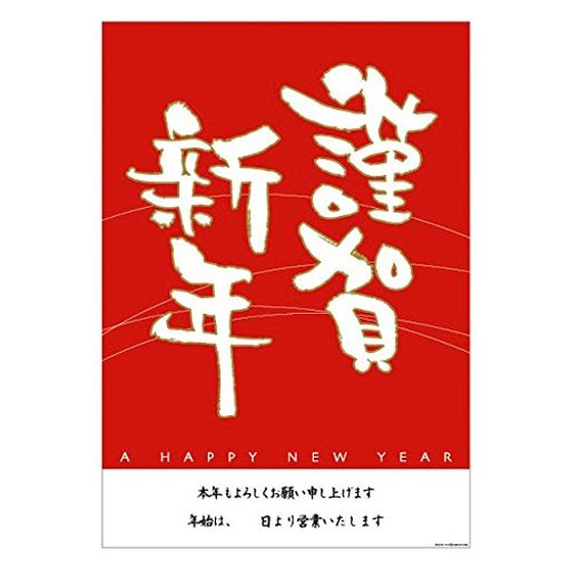 店頭装飾ポスター謹賀新年(1枚)JN-P2