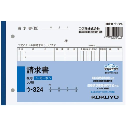 書くと圧力で発色するノーカーボンタイプの請求書。保管・保存に優れています。 伝票をめくる際や伝票を取引先に手渡す際に手が汚れる心配がありません。全面どこに記入しても複写可能。 軽減税率制度・適格請求書等保存方式に対応しています。 【サイズ】 B6・ヨコ型 【寸法(タテXヨコ)】 128X188mm 【行数】 7行 【組数】 50組