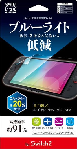 目にやさしく、キズ・ヨゴレからしっかり守るブルーライトカットタイプの保護フィルムです 特徴1:透過率91%のPETフィルムでSwitchほ画面を保護します 特徴2:ブルーライトを約20%カットし、目の疲れを軽減いたします 特徴3:光の反射も抑えるので画面がより見やすくなります 特徴4:貼り付けに便利なクリーニングキットが付属しています