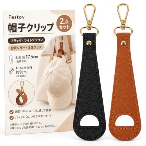 1 脱いだ帽子をバッグの外側に 室内に入ったときや移動中に外した帽子を、バッグに取り付けて持ち運べる帽子クリップ。手に持ち続ける必要がなく、バッグの中へ押し込まずに携帯できます。旅行や通勤、買い物など、帽子を着脱する場面に役立ちます 2 ベルトに通して、折り返して取り付け 本体を帽子の調節ベルトやループに通し、折り返して金具を本体の穴に通します。最後に金属フックをバッグのDカンなどへ掛けて取り付けます。帽子側に本体を通せる部分、バッグ側にフックを掛けられる部分が必要です 3 合皮レザーと金属フックの組み合わせ 本体には合皮レザー、接続部分には金属フックを使用。帽子とバッグをつなぐシンプルな構造です。帽子のつばを直接挟む方式ではないため、お使いの帽子の形状と取り付け位置をご確認ください 4 ブラックとライトブラウンの2点セット ブラック・ライトブラウン各1点入り。普段使うバッグと旅行用バッグに分けたり、バッグの色に合わせて選んだりできます。セット内容は本体2点です。