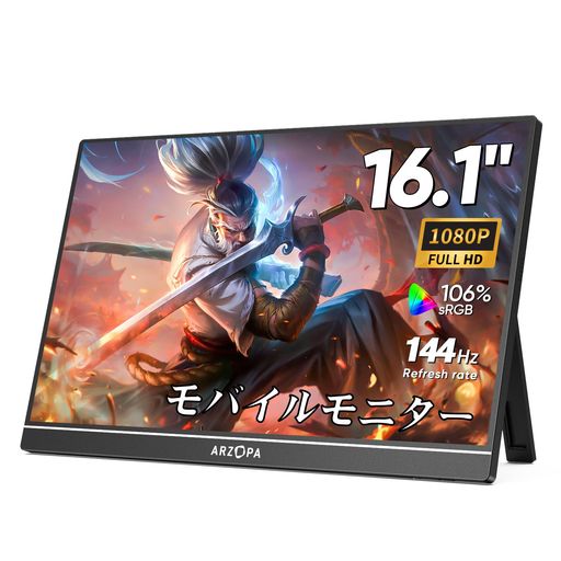 ARZOPA16.1インチモバイルモニター144Hz1msゲーミングモニター1920x1080FHDゲームモニター非光沢IPS液晶パネルスイッチ用ディスプレイ自立型HDRモード対応ブルーライト機能