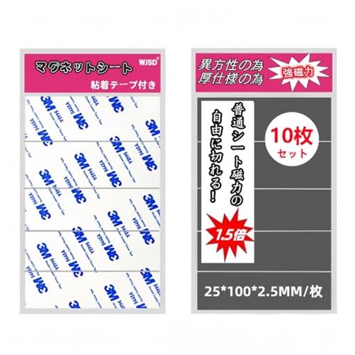 WJSD マグネットシート 強力マグネットシート 超強力 マグネットテープ 強力マグネット ホワイトボード マグネット シート magnetic マグネットシール DIY 3M粘着テープ付き 長さ100mmx幅25mmx10…