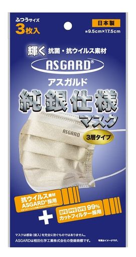 ASGARD(アスガルド) 純銀仕様マスク 3層タイプ(3枚入り) AS-0001