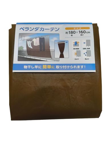 【 ベランダカーテン ブラウン 】物干し竿取付 日よけ 雨よけ 洗濯物隠し プライバ...