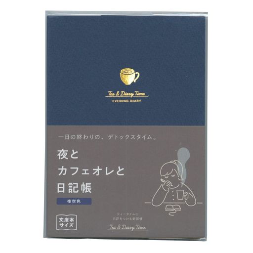 夜とカフェオレと日記帳新装版1日1ページ【夜空色】フリーダイアリーR2290