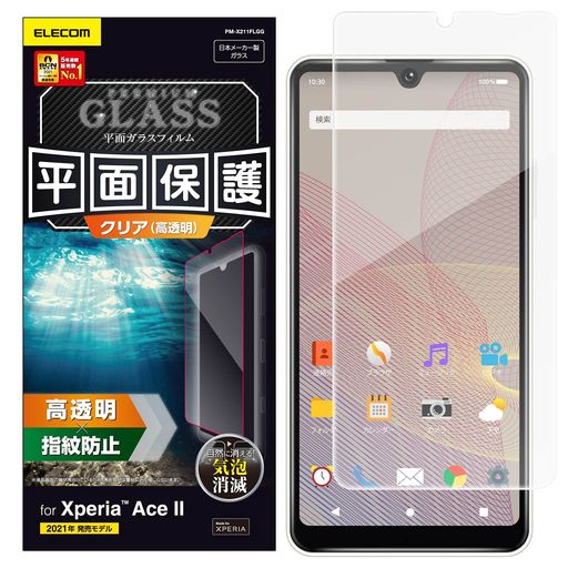 エレコム Xperia Ace II ガラスフィルム 0.33mm PM-X211FLGG クリア