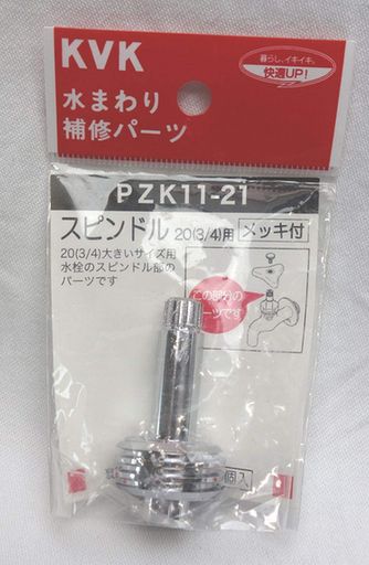 KVK3/4用スピンドルPZK11-21