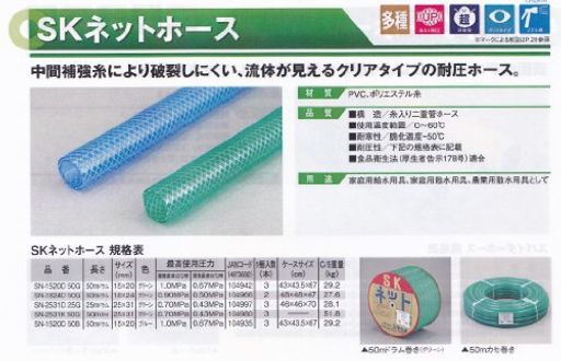 三洋化成SKネットホース18x24SN-1824D50G50Mドラム巻