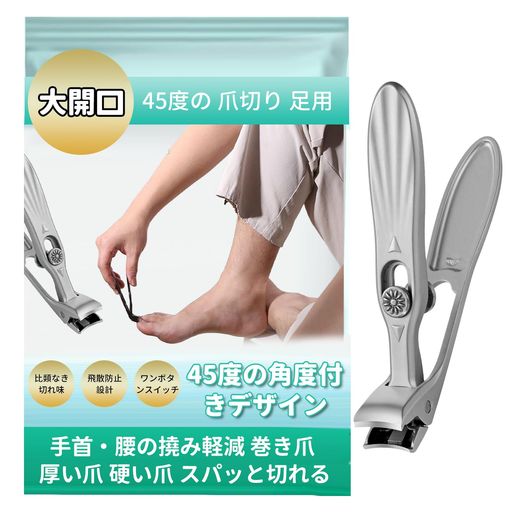 雲見爪切り足用【大開口45度の角度で楽々手首・腰の撓み軽減巻き爪厚い爪硬い爪スパッと切れる】足用爪切り厚い爪柄が長い飛び散り防止切れ味軽量水洗い妊婦高齢者大人手足用(銀)