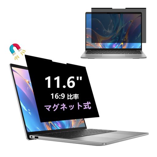 AnnTec 11.6インチ(16:9) 覗き見防止フィルム マグネット式 プライバシーフィルタ...