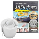 SOMOTO防水テープ補修テープ防水ビニールプール水漏れテント補修テープ透明超強力高弾性多用途高耐久自由にカット穴修理漏れ防止プール/浮き輪/テント/屋外/ビニール補修(クリア、幅10cm…