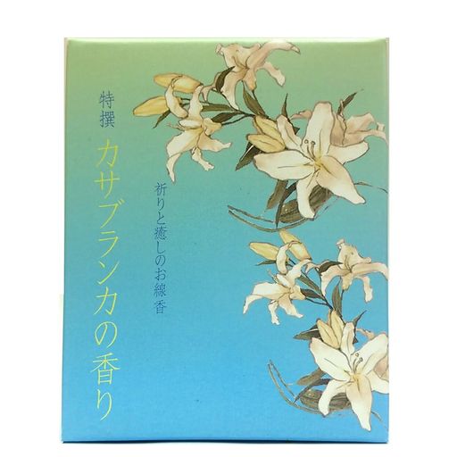 悠々庵 特撰祈りと癒やしのお線香 カサブランカ