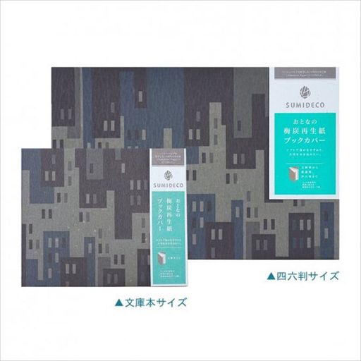 山陽製紙ブックカバー文庫本サイズおとなの梅炭再生紙アーバン