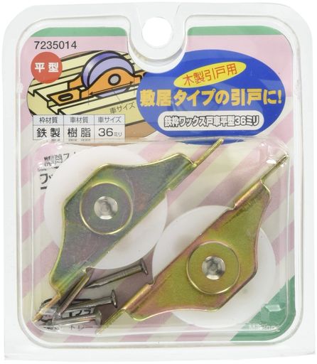 マツ六鉄枠ワックス戸車平型36ミリ7235014