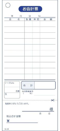 会計伝票 お会計票 S-02 単式10行ミシン入 [100枚*10冊セット]