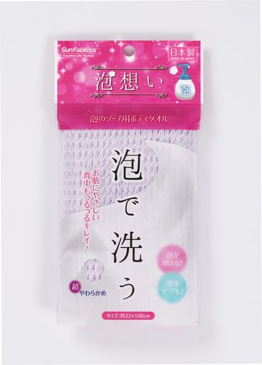 サンファブレス超やわらかめ日本製ボディタオル泡ボディソープ用タオル約幅22x長さ100cmパープル体洗い