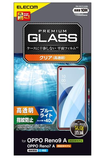 エレコムOPPOReno9A/OPPOReno7A(OPG04)ガラスフィルム指紋認証対応ブルーライトカット硬度10H指紋防止エアーレスクリアPM-O221FLGGBL