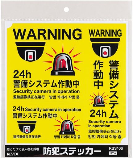 リーベックス防犯ステッカー警備システム作動中4ヵ国語RSS106