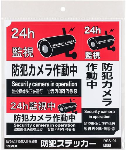リーベックス防犯ステッカー防犯カメラ作動中4ヵ国語RSS101