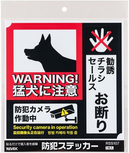 リーベックス防犯ステッカー猛犬に注意/防犯カメラ作動中/お断りRSS107