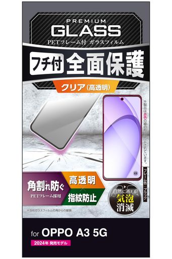 3D設計のPETフレームで角割れを防ぐ、フレーム付き画面保護ガラスフィルムです。 衝撃から守るPET素材のフレームがガラス周囲に付いており、四つ角が割れない設計です。 高精細な画質を損ねない高い透明度を実現します。 表面硬度10Hの強化ガラス採用により、保護ガラス表面の傷を防止します。 ※表面硬度は実力値です。
