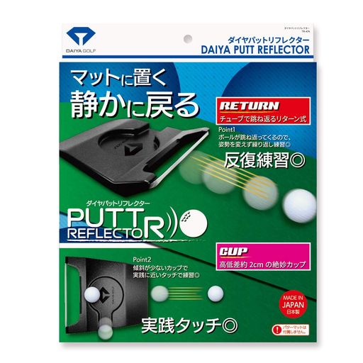 リターン式パター練習器