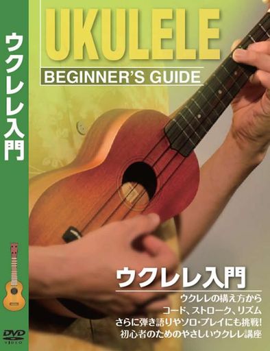 ウクレレの構え方からコード、ストローク、リズム、さらに弾き語りやソロ・プレイにも挑戦! 初心者のためのやさしいウクレレ講座