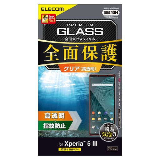 エレコム XPERIA 5 III ガラスフィルム 画面保護 フルカバー 0.33MM ブラック PM-X214FLGGRBK