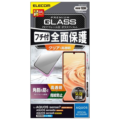 3D設計のPETフレームで角割れを防ぐAQUOS sense6s(SHG07)/AQUOS sense6(SH-54B/SHG05)用フレーム付き液晶保護ガラスです。 ガラスフィルムを衝撃から守るPET素材のフレームが付いており、四つ角が割れない安心設計です。 高精細液晶を損ねない高い透明度を実現します。 表面硬度10Hの強化ガラス採用により、保護ガラス表面の傷を防止します。※当社基準による10H鉛筆硬度試験での実力値です。 貼り付け面にシリコン皮膜をコーティングし、接着剤や両面テープを使わずに貼り付け可能な自己吸着タイプです。貼りやすく、貼り直しも可能です。
