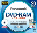 パナソニック3倍速対応DVD-RAMプリンタブル20枚パックパナソニックLM-AF120LH20