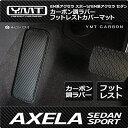アクセラスポーツ アクセラセダン カーボン調ラバー製フットレストカバーマット BM系 YMT製(2)
