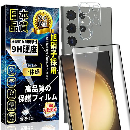 【指紋認証!対応機種】GalaxyS23Ultra/SC-52D/SCG20ガラスフィルム(1枚)+S23Ultraカメラフィルム(1枚)。【注意】S23Ultraフィルムを正しく貼り付けた後に以前に登録された指紋を削除して新しい指紋をもう一度登録してください。指紋認証が機能しない場合は、タッチ感度を上げる設定を行うことをお勧めします。(取り付け後の指紋の位置に気泡がないように注意してください。) 【最強硬度9H・飛散防止】ガラスフィルム一般的な液晶保護フィルムの約6倍の強度。衝撃は強化ガラスに吸収されますので、ディスプレイにかかる衝撃負荷を軽減し。ディスプレイが破損することを防ぎます。万が一の破損時も飛散防止加工によって破片はフィルムに張り付いた状態で破片がほとんど飛び散らない安全性の高いガラスになっています。 【気泡ゼロ・貼付け簡単】超極薄で、何も貼っていないような感じで液晶画面の美しさをお楽しみいただけます。
