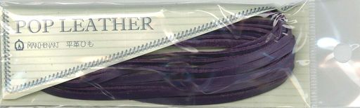 メルヘンアートポップレザーコード2.5m205-バイオレット