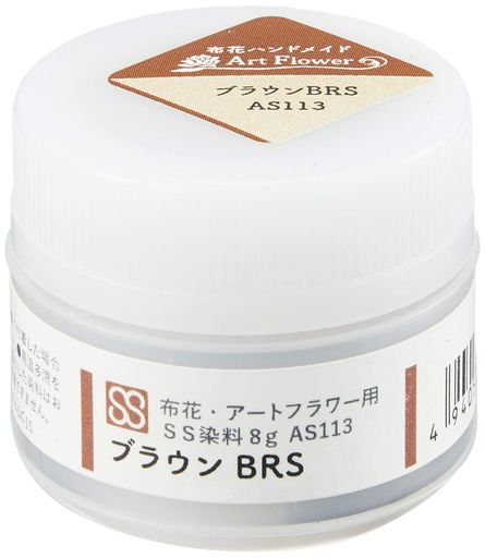 サンセイ布花・アートフラワー用SS染料#113ブラウンBRSAS113