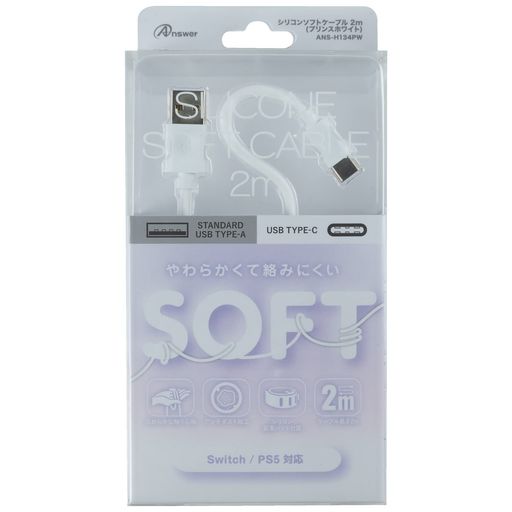 アンサー シリコンソフトケーブル 2m(プリンスホワイト)【絡みにくい/巻きグセがつきにくい/USB-AtoCケーブル/アンチダスト加工で汚れにくい/結束バンド付/データ転送可能/Switch/Switch有機EL…