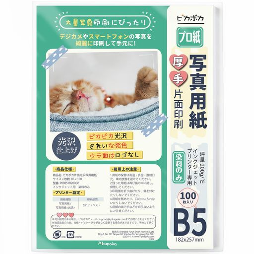 ピカポカ 写真用紙 光沢 B5 100枚 厚手 インクジェット 写真プリント用紙 200GSM