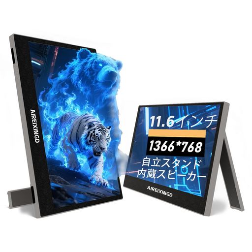 AIREIXINGD モバイルモニター11.6インチ 超軽量450g 1366x768P モバイルディスプレイ 自立型 VESA対応 スピーカー ポータブルディスプレイ 小型モニター サブモニタ一 USB Type-C ミニHDMI
