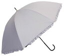 長傘日傘晴雨兼用レディース軽量フリル親骨55cm内側コーティングUV99.9%カット一級遮光UPF50+遮熱おしゃれヒートカットベージュ