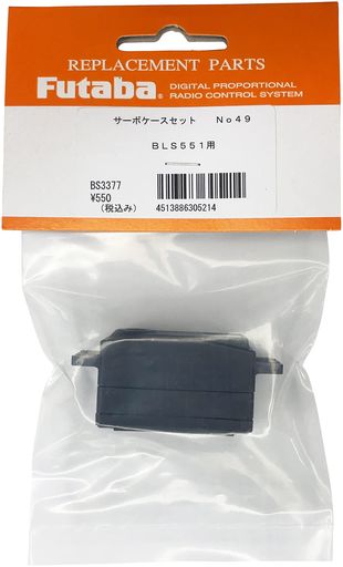 双葉電子工業NO.49サーボケース/BLS551対応BS3377