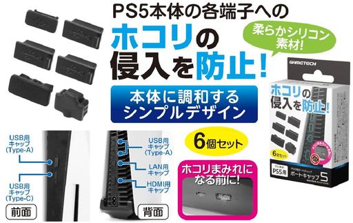 PS5本体の端子部分を保護します。ゴミやホコリの侵入を防止するポートキャップのセットです。 特徴1:PS5本体の各端子部分を保護。ゴミやホコリの侵入を防ぎます。 特徴2:HDMI端子、USB(Type-A/Type-C)端子、LANポート用の合計6個セットです。 特徴3:タブ付きで取り外しも簡単です。(HDMI端子用、USB Type-C端子用を除く)