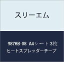 3Mヒートスプレッダーテープ9876B-08A4シート(200X300)3枚